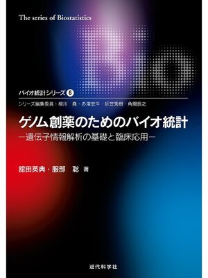 cover image of ゲノム創薬のためのバイオ統計―遺伝子情報解析の基礎と臨床応用 バイオ統計シリーズ6